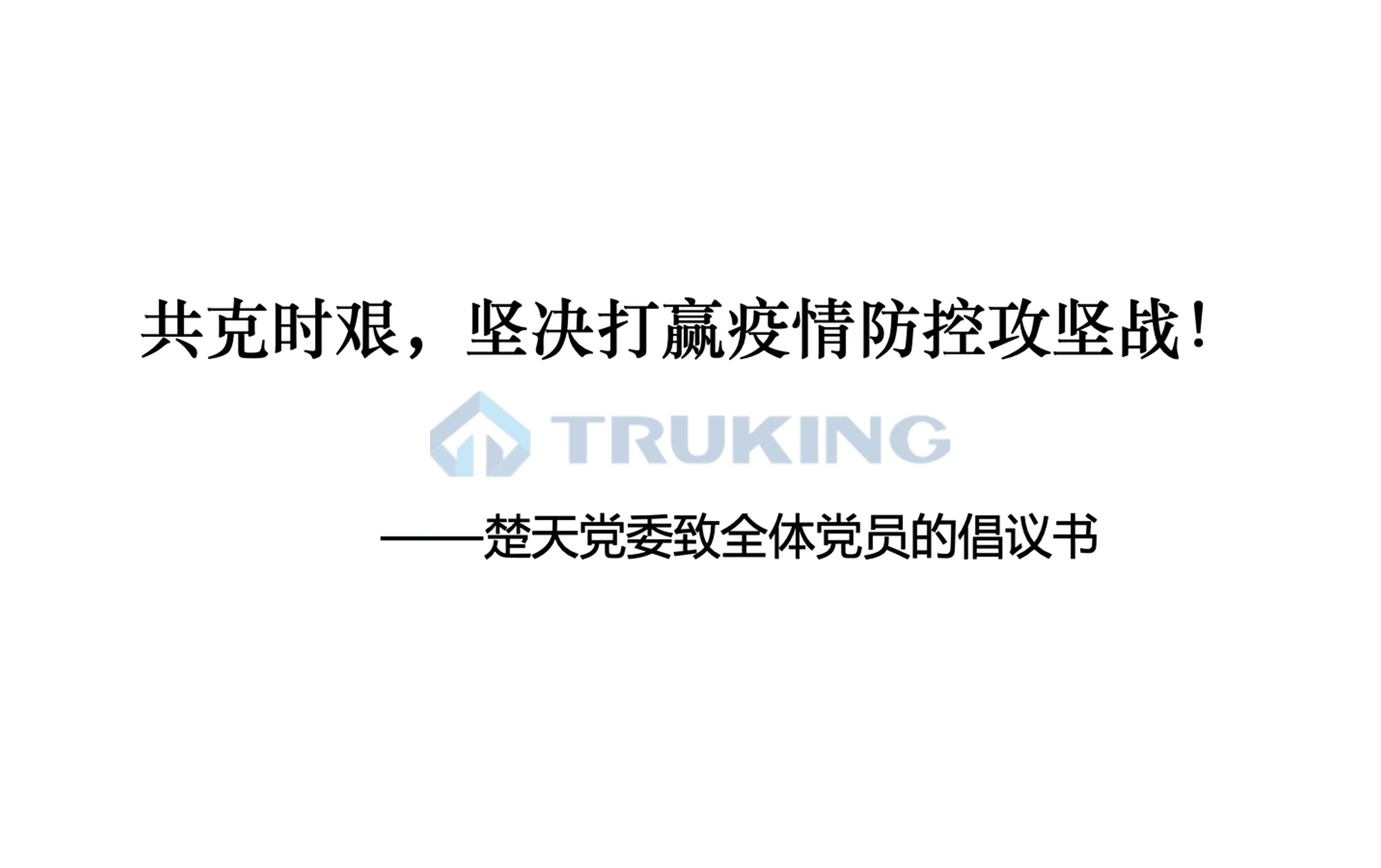 共克时艰，坚决打赢疫情防控攻坚战！——Ebpay党委致全体党员的倡议书