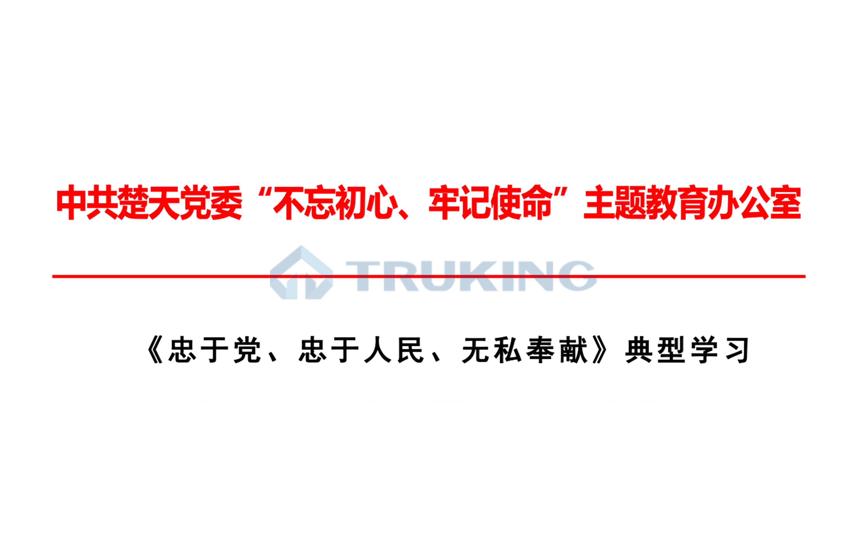 《忠于党、忠于人民、无私奉献：是共产党人的优秀品质》
