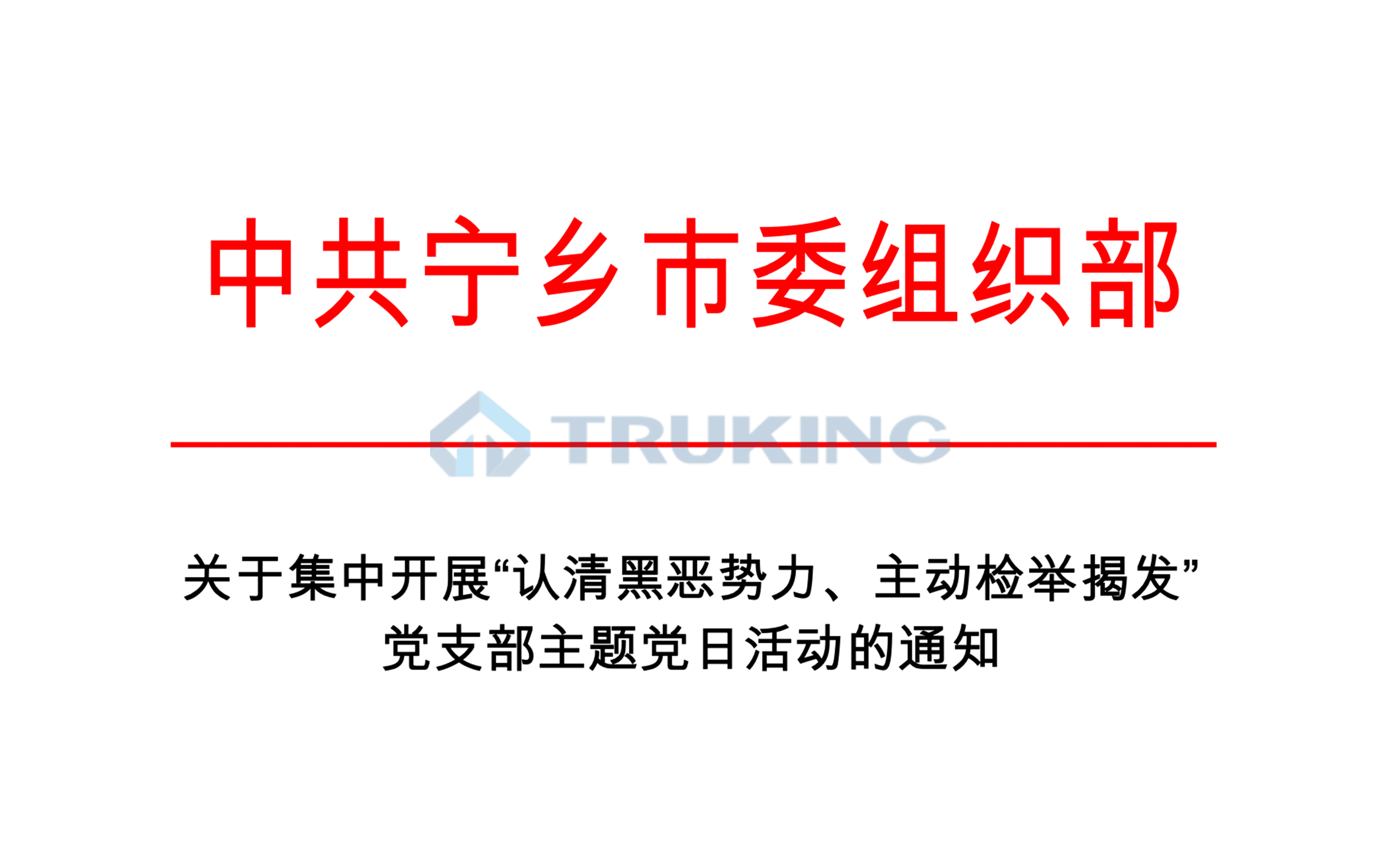关于集中召开“认清黑恶势力、主动检举揭发”团支部主题党日活动的通知