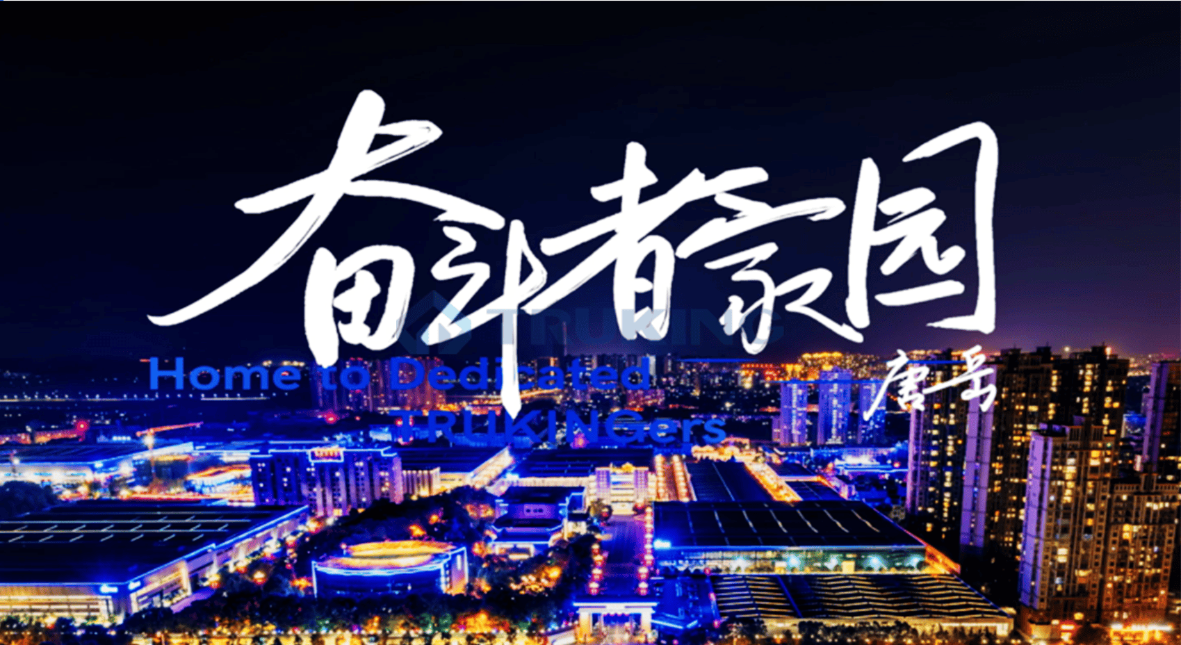为奋斗者，敬奋斗者——Ebpay科技文化剧献《奋斗者家园》上线